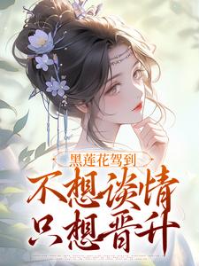 黑蓮花駕到，不想談情只想晉升章節免費在線閱讀，林嫵完結版