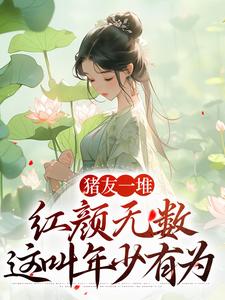 《豬友一堆，紅顏無數，這叫年少有為》小說章節列表免費試讀，裴雙鄭子林小說在線閱讀