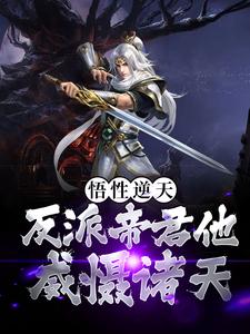 完結版《悟性逆天！反派帝君他威懾諸天》章節閱讀