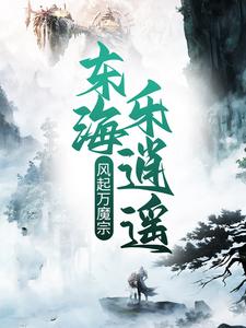 王錚血雲子小說叫什麼（風起萬魔宗，東海樂逍遙免費閱讀）