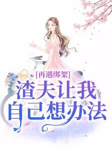 《再遇綁架，渣夫讓我自己想辦法》小說大結局免費試讀 蘇夏顧帆小說