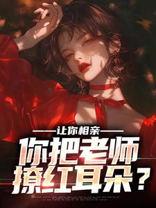 求讓你相親，你把老師撩紅耳朵？小說免費資源