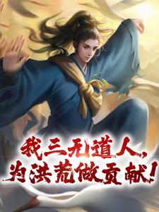 《我三無道人，為洪荒做貢獻！》小說黃龍章節章節免費在線閱讀