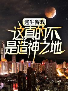 逃生遊戲：這真的不是造神之地小說閱讀，逃生遊戲：這真的不是造神之地完結版