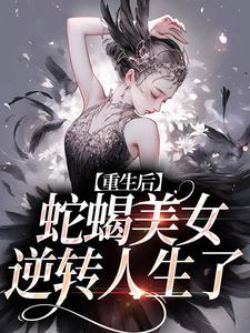 已完結小說《願者上勾！綠茶主播她又萬人迷了》在線章節閱讀