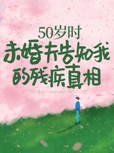 50歲時，未婚夫告知我的殘疾真相林微染沈庭，50歲時，未婚夫告知我的殘疾真相小說免費閱讀