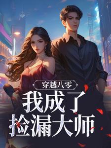 已完結小說《穿越八零，我成了撿漏大師》在線章節閱讀