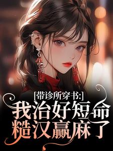 帶診所穿書：我治好短命糙漢贏麻了小說完結版章節免費閱讀