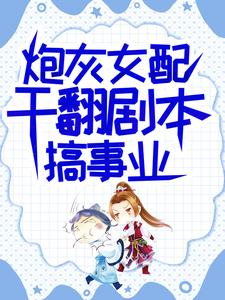 小說《炮灰女配幹翻劇本搞事業》章節免費閱讀