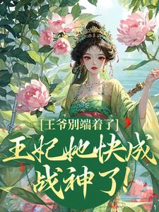 薛晚棠周景淮小說《王爺別端著了，王妃她快成戰神了！》在線閱讀