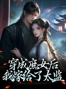 小說《穿成庶女後，我嫁給了太監》章節免費閱讀