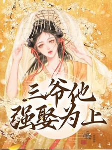 小說《三爺他強娶為上》在線章節閱讀