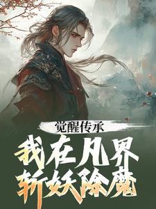 已完結小說《覺醒傳承，我在凡界斬妖除魔》最新章節