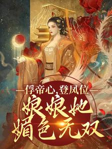 小說《俘帝心，登鳳位，娘娘她媚色無雙》章節閱讀