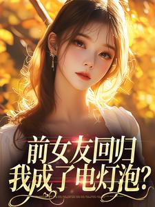 完整版的前女友迴歸，我成了電燈泡？小說在哪裡可以免費讀到？