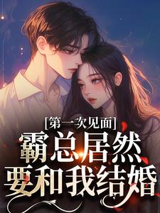 第一次見面，霸總居然要和我結婚？孔星梨墨硯梟小說完結版章節在線閱讀