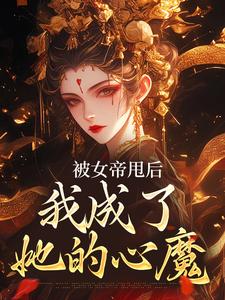 《被女帝甩後，我成了她的心魔》全集免費在線閱讀（秦觀）