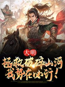 大明：拯救破碎山河，我勢在必行！小說，大明：拯救破碎山河，我勢在必行！在線閱讀