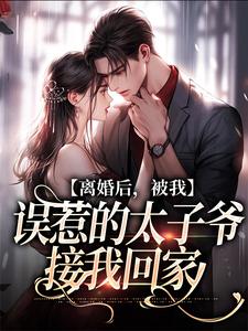 完結版《離婚後，被我誤惹的太子爺接我回家》在線免費閱讀