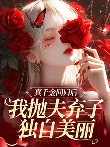 小說《真千金迴歸後，我拋夫棄子獨自美麗》章節閱讀