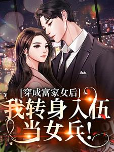 完結版《穿成富家女後，我轉身入伍當女兵！》免費閱讀