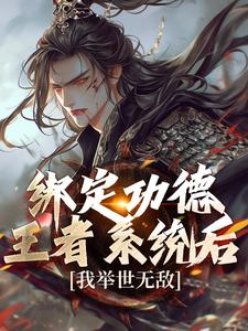 小說《綁定功德王者系統後，我舉世無敵》章節免費閱讀