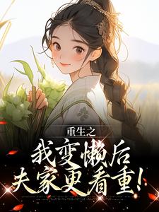 完結版《重生之我變懶後，夫家更看重！》章節閱讀