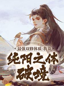 《最強雙修體質：我靠純陽之體破境》小說在線試讀，《最強雙修體質：我靠純陽之體破境》最新章節目錄