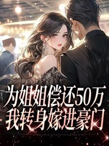 小說《為姐姐償還50萬，我轉身嫁進豪門》在線閱讀