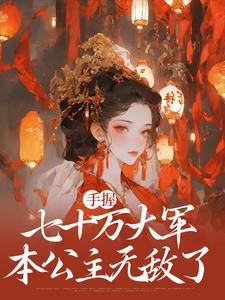 無刪減版《庶女謀權：美男皆為裙下臣》免費閱讀