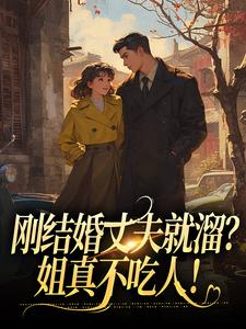 主角丁遙香陸艦小說無刪減版在線閱讀，剛結婚丈夫就溜？姐真不吃人！免費看