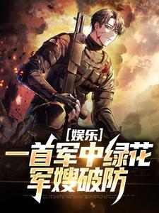 許參小說叫什麼（娛樂：一首軍中綠花，軍嫂破防免費閱讀）