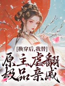 無刪減版《換穿後，我替原主虐翻極品親戚》免費閱讀