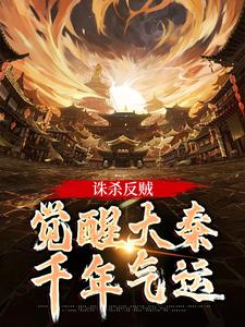 已完結小說《誅殺反賊，覺醒大秦千年氣運》免費閱讀