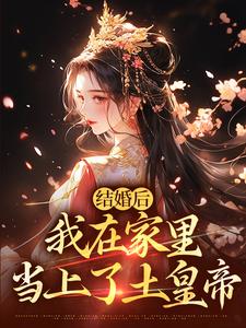 結婚後，我在家裡當上了土皇帝免費閱讀，結婚後，我在家裡當上了土皇帝章節目錄