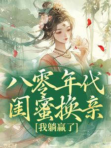 已完結小說《八零年代閨蜜換親，我躺贏了》在線閱讀