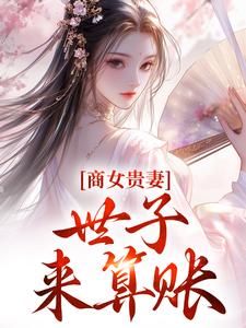 《商女貴妻：世子，來算賬》小說精彩章節免費試讀，姚珍珠沈懷謙小說在線閱讀