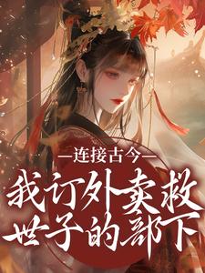 小說《連接古今：我訂外賣救世子的部下》在線閱讀